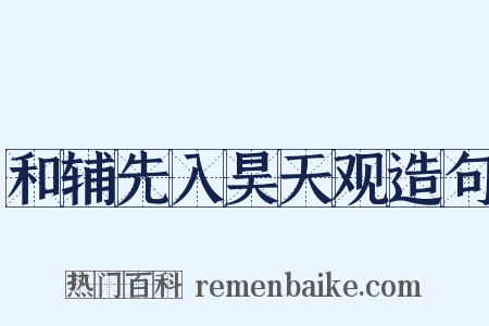 和辅先入昊天观造句是什么意思的图片